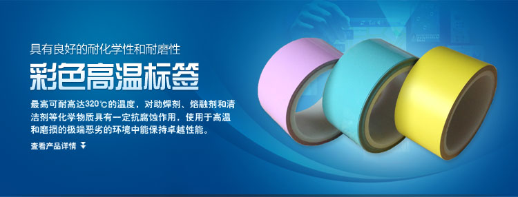 彩色高溫標簽的產品簡介