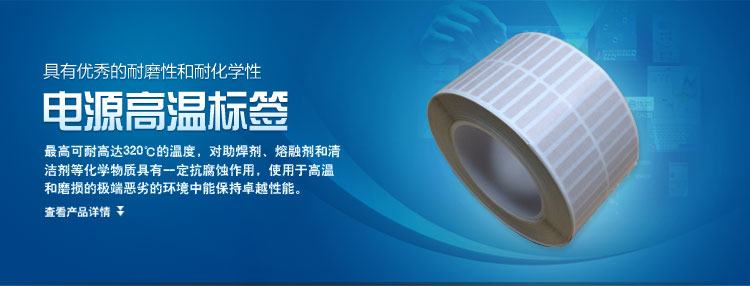  電源高溫標簽的產(chǎn)品簡介