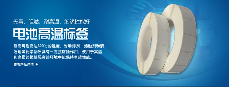 電池高溫標(biāo)簽的產(chǎn)品簡介