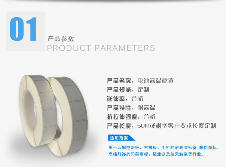 電池高溫標(biāo)簽的產(chǎn)品屬性
