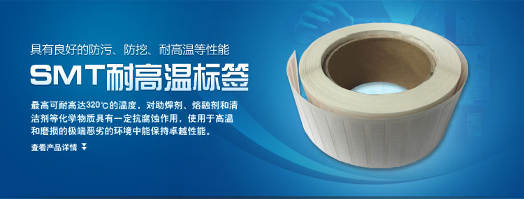 SMT耐高溫標(biāo)簽的產(chǎn)品簡介