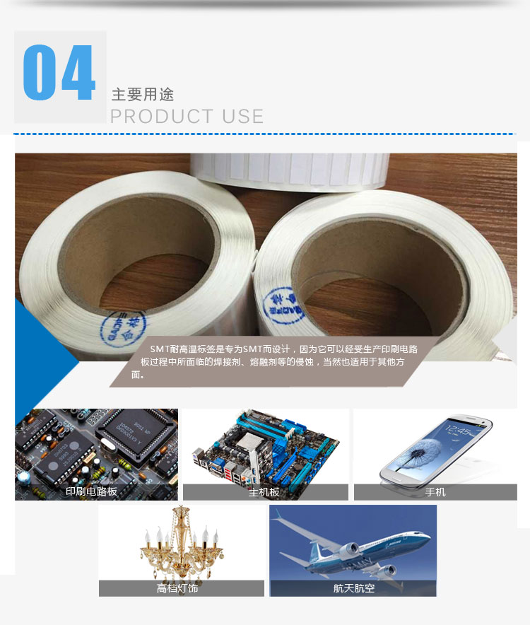 SMT耐高溫標(biāo)簽的應(yīng)用范圍