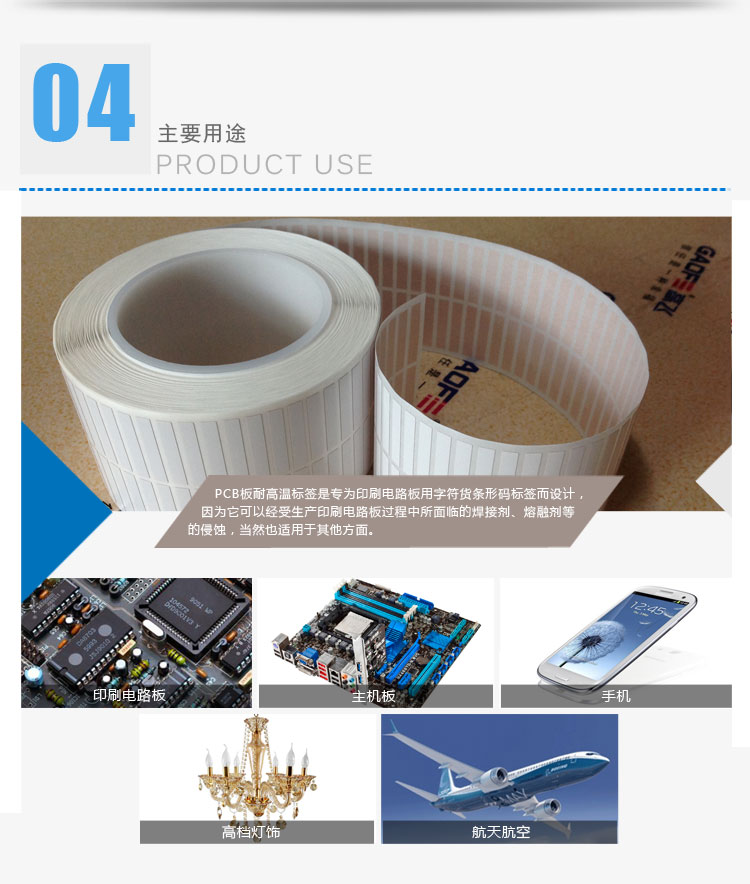 PCB板耐高溫標(biāo)簽的應(yīng)用范圍