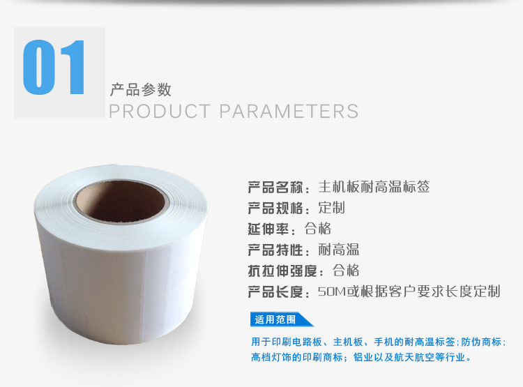 主機(jī)板耐高溫標(biāo)簽的產(chǎn)品屬性