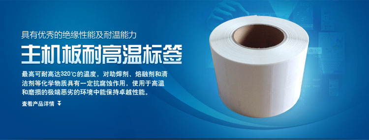 主機(jī)板耐高溫標(biāo)簽的產(chǎn)品簡(jiǎn)介
