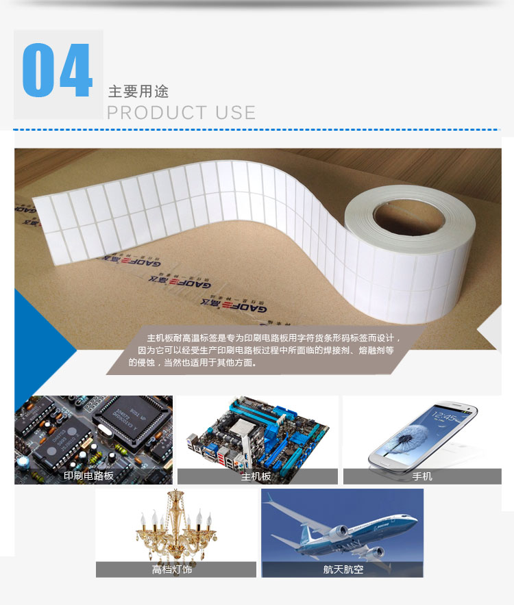 主機(jī)板耐高溫標(biāo)簽的應(yīng)用范圍