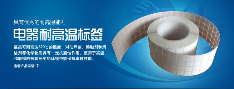 電器耐高溫標簽的產(chǎn)品簡介