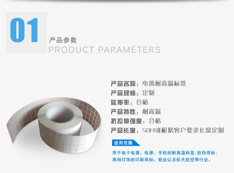 電器耐高溫標簽的產(chǎn)品屬性