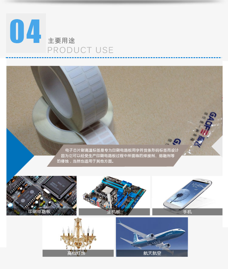 電子芯片耐高溫標(biāo)簽的應(yīng)用范圍
