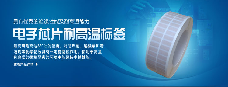 電子芯片耐高溫標(biāo)簽的產(chǎn)品簡(jiǎn)介