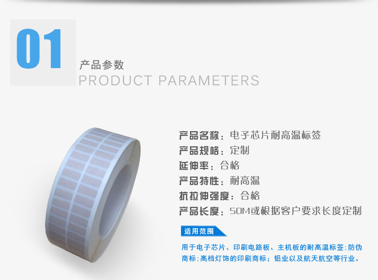 電子芯片耐高溫標(biāo)簽的產(chǎn)品屬性