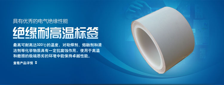 絕緣耐高溫標簽的產(chǎn)品簡介