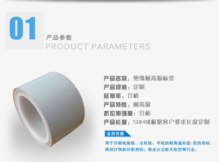 絕緣耐高溫標簽的產(chǎn)品屬性