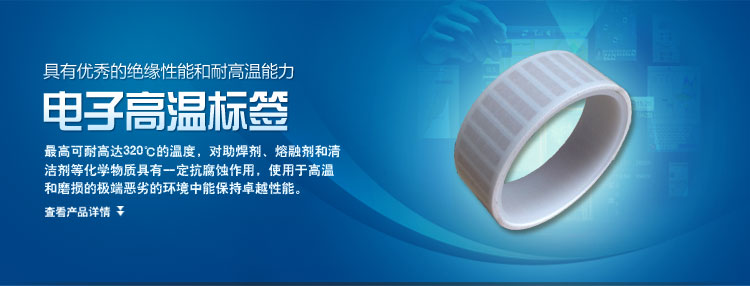 電子高溫標簽的產(chǎn)品簡介